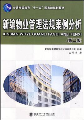 新编物业管理法规 pdf epub mobi 电子书 下载