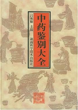 中药鉴别大全 pdf epub mobi 电子书 下载