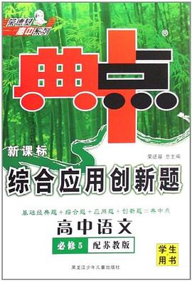 高中语文（附试卷） pdf epub mobi 电子书 下载