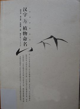 汉字与植物命名 pdf epub mobi 电子书 下载