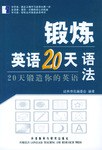 鍛煉英語20天語法 pdf epub mobi 電子書 下載