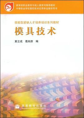 模具技术 pdf epub mobi 电子书 下载