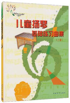 儿童扬琴基础练习曲集(全二册)