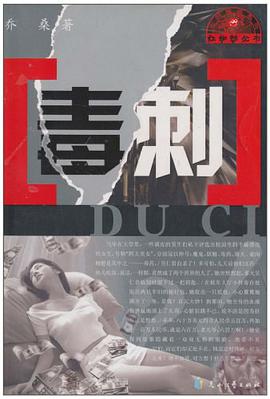 毒刺 pdf epub mobi 电子书 下载