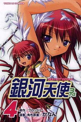 銀河天使3rd 04 pdf epub mobi 电子书 下载