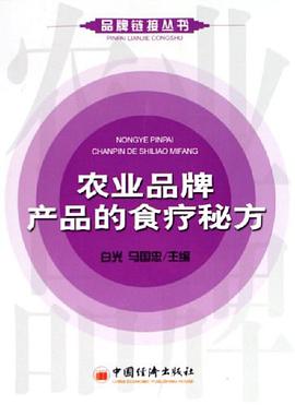 农业品牌产品的食疗秘方 pdf epub mobi 电子书 下载