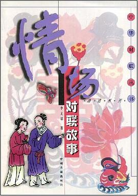 情场对联故事 pdf epub mobi 电子书 下载