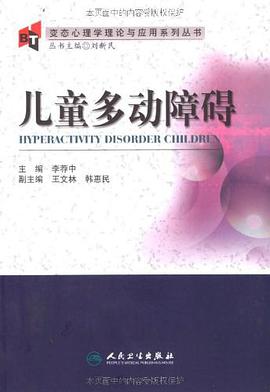 儿童多动障碍 pdf epub mobi 电子书 下载