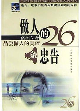 做人的26条忠告 pdf epub mobi 电子书 下载