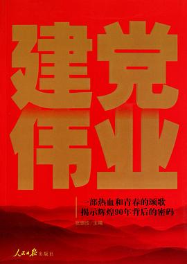 建党伟业 pdf epub mobi 电子书 下载