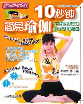 10秒鍾簡易瑜伽 pdf epub mobi 電子書 下載