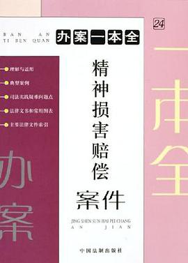 精神损害赔偿案件 pdf epub mobi 电子书 下载