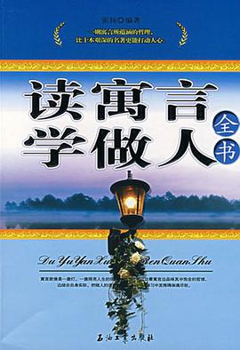 读寓言学做人全书 pdf epub mobi 电子书 下载