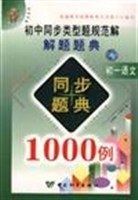 高中同步类型题规范解解题题典同步题典1000例--初一语文 pdf epub mobi 电子书 下载