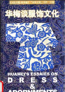 华梅谈服饰文化 pdf epub mobi 电子书 下载