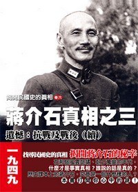 揭開民國史的真相(卷六)蔣介石真相之(三) pdf epub mobi 电子书 下载