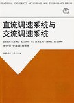 直流调速系统与交流调速系统
