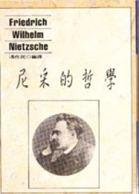 尼采的哲學 pdf epub mobi 电子书 下载
