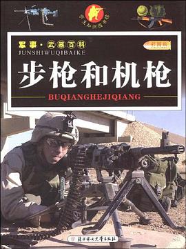 步枪和机枪-军事.武器百科 pdf epub mobi 电子书 下载