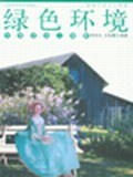 绿色环境 pdf epub mobi 电子书 下载
