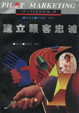 建立顾客忠诚 pdf epub mobi 电子书 下载