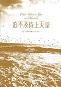 迫不及待上天堂 pdf epub mobi 电子书 下载