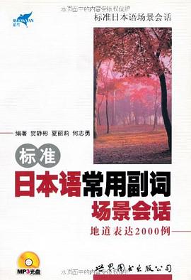标准日本语常用副词场景会话 pdf epub mobi 电子书 下载
