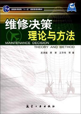 维修决策理论与方法 pdf epub mobi 下载