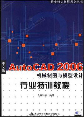 中文版AutoCAD2006机械制图与模型设计行业特训教程