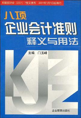 八项企业会计准则释义与用法 pdf epub mobi 电子书 下载