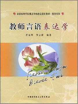教师言语表达学