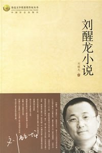 刘醒龙小说 pdf epub mobi 电子书 下载