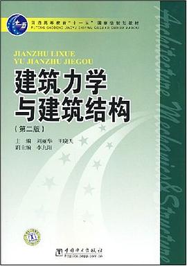 建筑力学与建筑结构 pdf epub mobi 电子书 下载