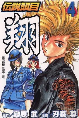 伝說頭目翔04 pdf epub mobi 电子书 下载