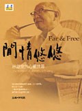 閒情悠悠：林語堂的心靈世界 pdf epub mobi 电子书 下载