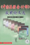 《中国注册会计师》获奖论文选 pdf epub mobi 电子书 下载