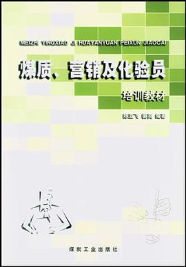 煤质营销及化验员培训教材 pdf epub mobi 电子书 下载