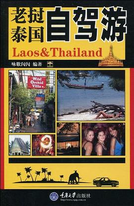 老撾泰國自駕遊 pdf epub mobi 下载
