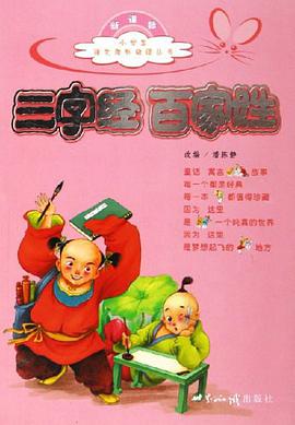 三字经百家姓 pdf epub mobi 电子书 下载