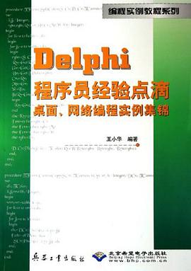 Delphi程序员经验点滴桌面网络编程实例集锦 pdf epub mobi 电子书 下载