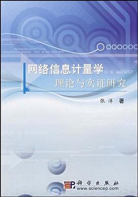 網絡信息計量學理論與實證研究 pdf epub mobi 電子書 下載