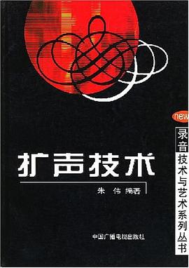 扩声技术 pdf epub mobi 电子书 下载