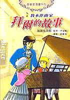 教本作曲家拜爾的故事 pdf epub mobi 下载