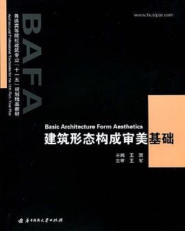 建筑形态构成审美基础 pdf epub mobi 电子书 下载