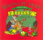 綠色食品成新寵 pdf epub mobi 電子書 下載