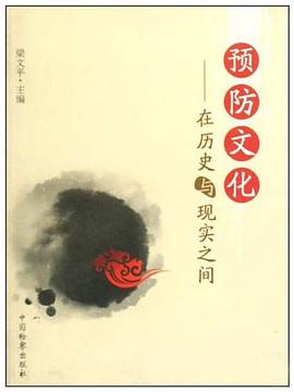 預防文化 pdf epub mobi 電子書 下載