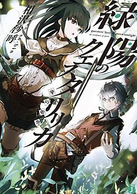 緑陽のクエスタ・リリカ 魂の彫塑 pdf epub mobi 电子书 下载