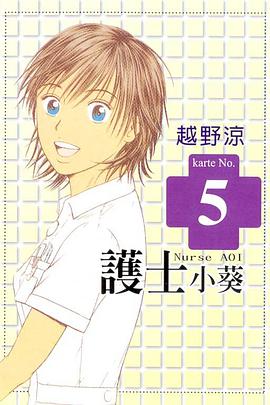 護士小葵(05) pdf epub mobi 电子书 下载