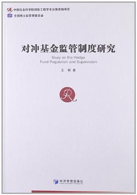 对冲基金监管制度研究 pdf epub mobi 电子书 下载