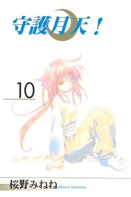 守護月天！ 10 (完) pdf epub mobi 电子书 下载